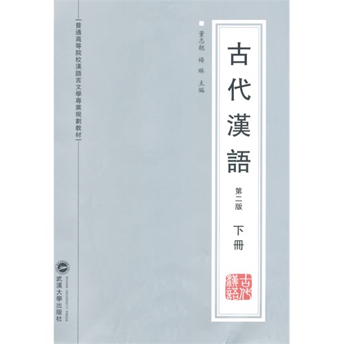 古代汉语-下册-第二版