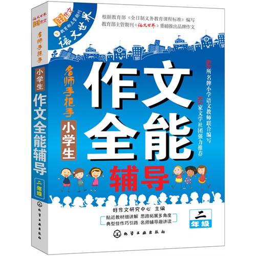 二年级-小学生作文全能辅导