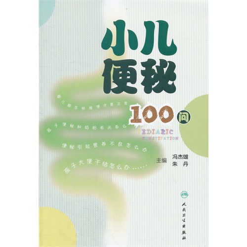 小儿便秘100问