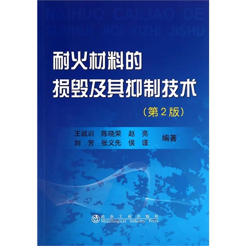 耐火材料的损毁及其抑制技术-(第2版)