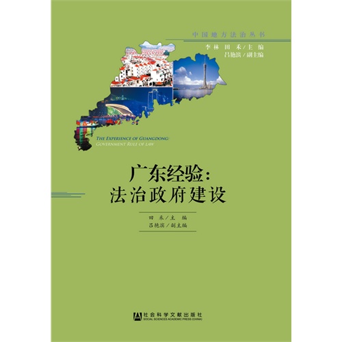 广东经验:法治政府建设