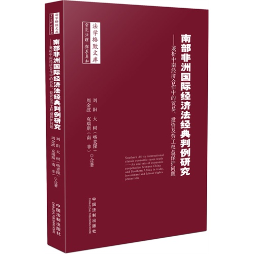 南部非洲国际经济法经典判例研究-兼析中南经济合作中的贸易.投资及劳工权益保护问题