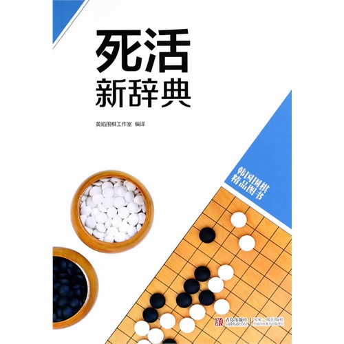死活新辞典-韩国围棋精品图书