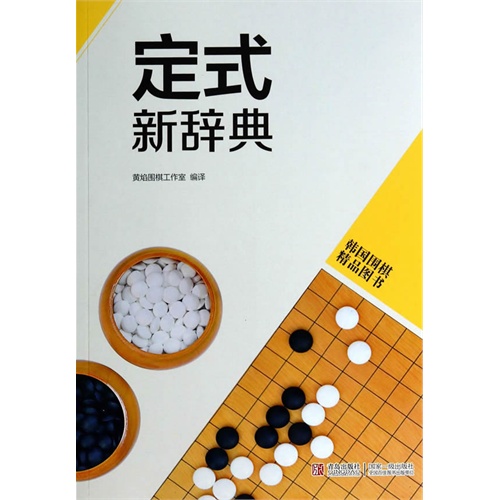 定式新辞典-韩国围棋精品图书