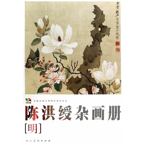 陈洪绶杂画册-明