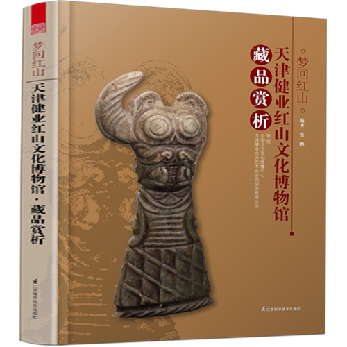 天津健业红山文化博物馆藏品赏析-梦回红山