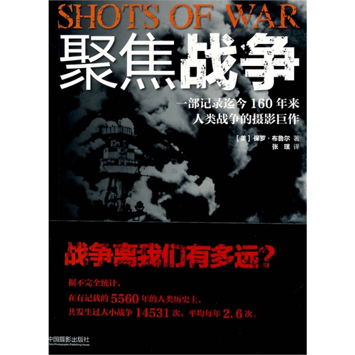 聚焦战争-一部记录迄今160年来人类战争的摄影巨作