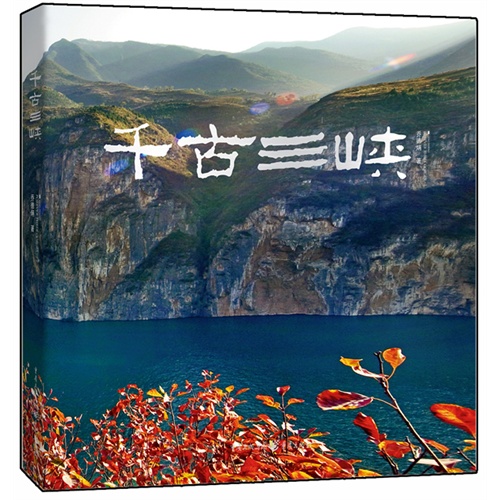 千古三峡