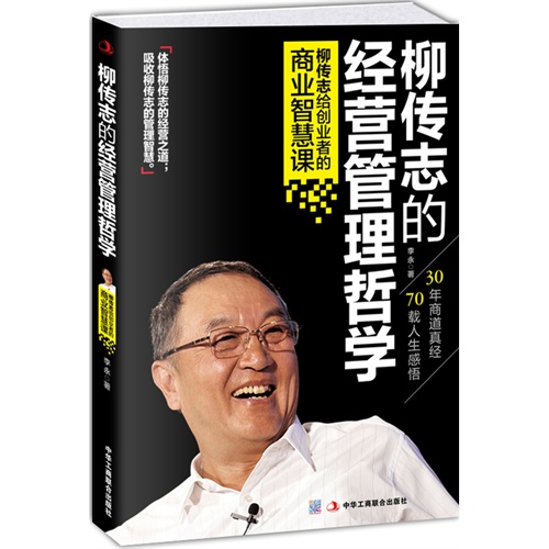 柳传志的经营管理哲学-柳传志给创业者的商业智慧课