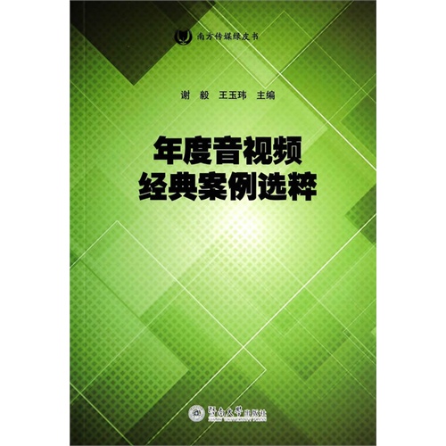 年度音视频经典案例选粹-南方传媒绿皮书