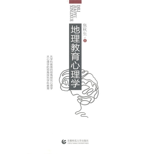 地理教育心理学