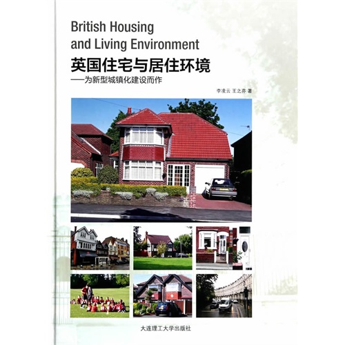 英国住宅与居住环境:为新型城镇化建设而作