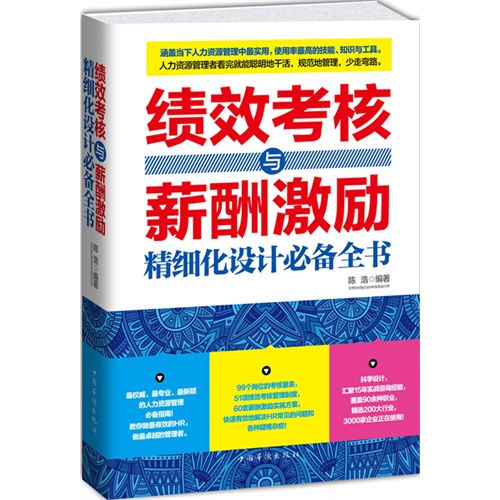 绩效考核与薪酬激励精细化设计必备全书