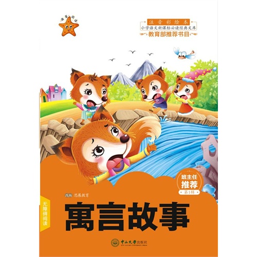 寓言故事小学语文必读经典文库第1辑注音彩绘本