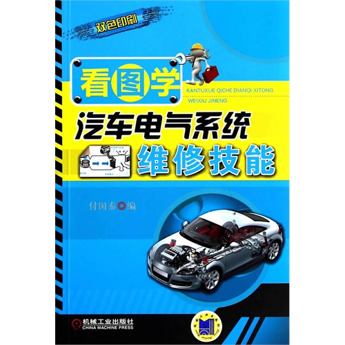 看图学汽车电气系统维修技能
