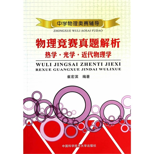 物理竞赛真题解析-热学.光学.近代物理学