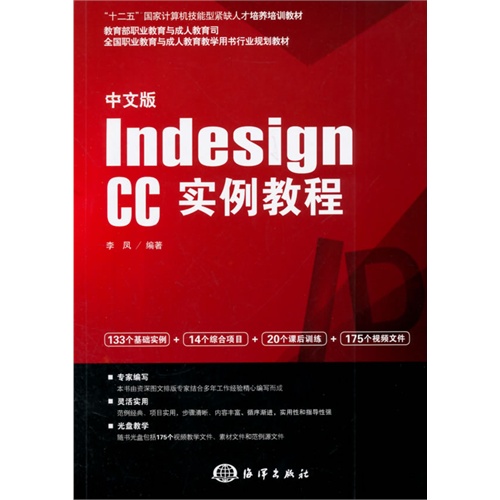 中文版Indesign CC实例教程-(含1DVD)