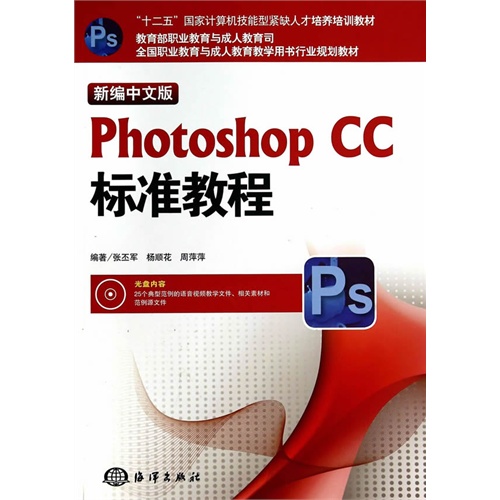 新编中文版Photoshop CC标准教程-(含1CD)