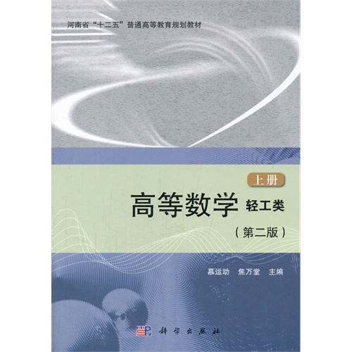 高等数学-上册-(第二版)-轻工类