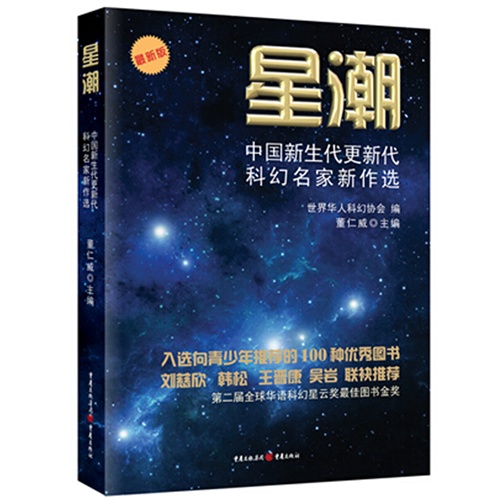 星潮-中国新生代更新代科幻名家新作选-最新版