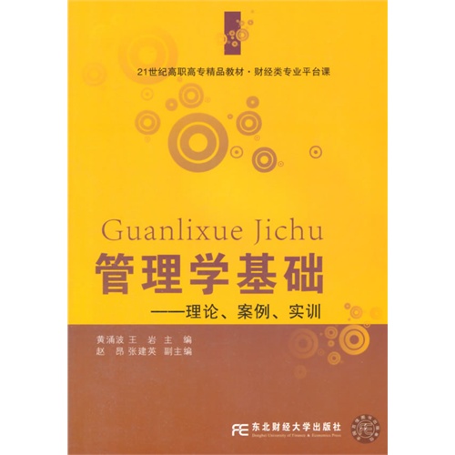 管理学基础:理论、案例、实训