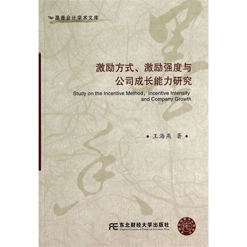 激励方式、激励强度与公司成长能力研究