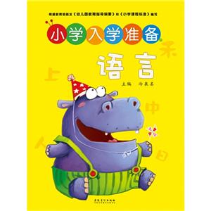 语言-小学入学准备-技术教育社区