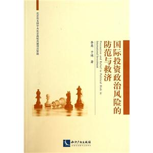 国际投资政治风险的防范与救济-技术教育社区