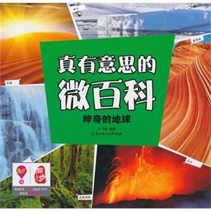 神奇的地球-真有意思的微百科-技术教育社区