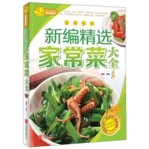 新编精选家常菜大全-技术教育社区