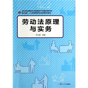 劳动法原理与实务-技术教育社区