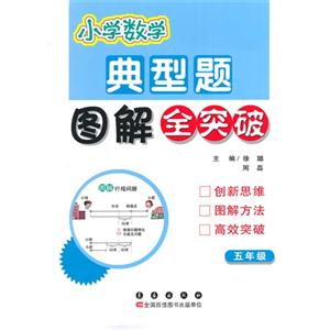 五年级-小学数学典型题图解全突破-技术教育社区