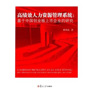 高绩效人类资源管理系统-基于中国创业板上市企业的研究-技术教育社区