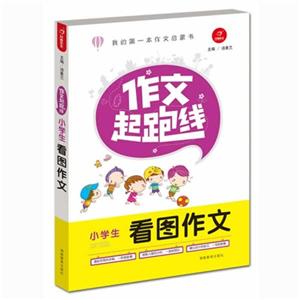 小学生看图作文-作文起跑线-技术教育社区