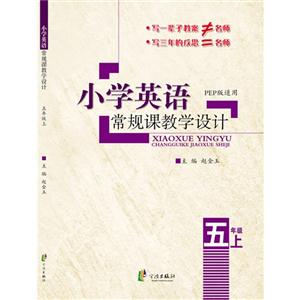 五年级上-PEP版适用-小学英语常规课教学设计-技术教育社区