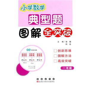 一年级-小学数学典型题图解全突破-技术教育社区