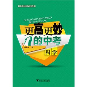 科学-更高更妙的中考-技术教育社区