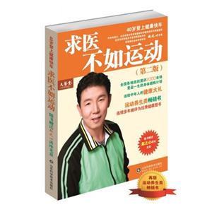 求医不如运动-40岁登上健康快车-(第二版)-随书赠送赵之心讲座光盘-技术教育社区