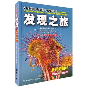 多样的植物-发现之旅-技术教育社区