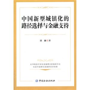 中国新型城镇化的路径选择与金融支持-技术教育社区