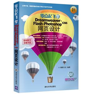 零点起飞学Dreamweaver+Flash+Photoshop网页设计-1DVD-技术教育社区