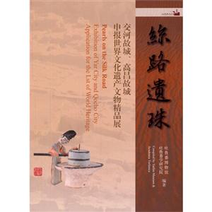 丝路遗珠-交河故城.高昌故城.申报世界文化遗产文物精品展-技术教育社区