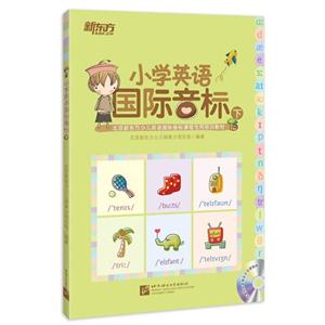 小学英语国际音标-下-光盘内含音频及示范课视频-技术教育社区