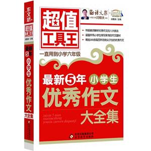 最新5年小学生优秀作文大全集-超值工具王-技术教育社区