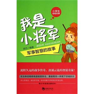 我是小将军-军事智慧的故事-小学生益智故事-技术教育社区