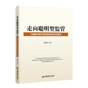 走向聪明型监管-中国基本医疗保险监管的模式和路径-技术教育社区