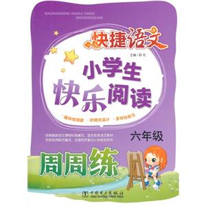 六年级-小学生快乐阅读-跨捷语文-技术教育社区