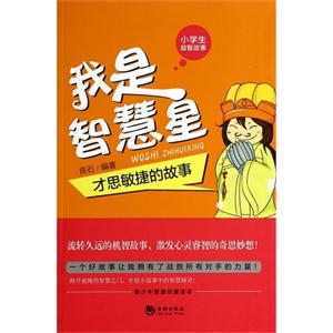 我是智慧星-才思敏捷的故事-小学生益智故事-技术教育社区