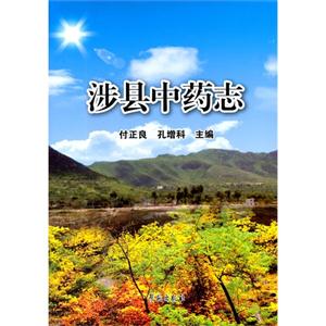 涉县中药志-技术教育社区
