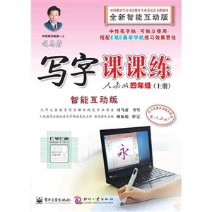 四年级(上册)-人教版-司马彦写字课课练-全新智能互动版-技术教育社区